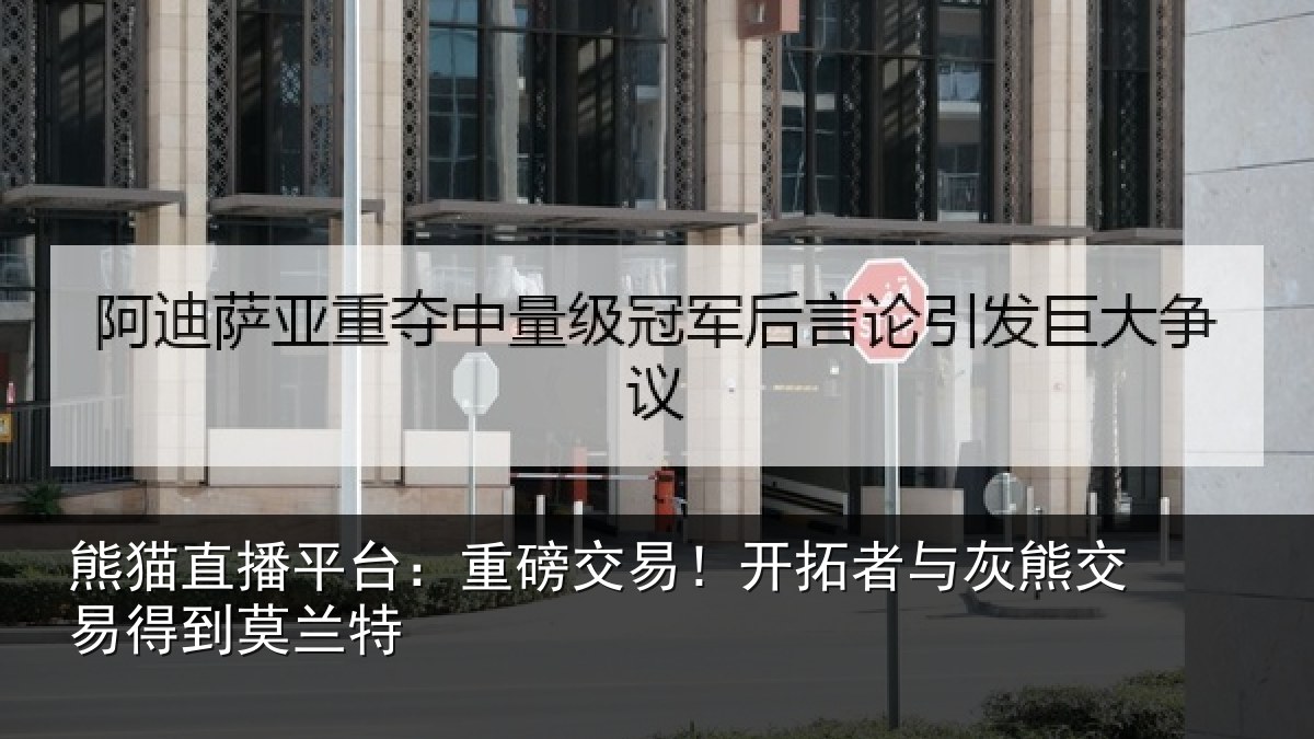 熊猫直播平台:重磅交易!开拓者与灰熊交易得到莫兰特