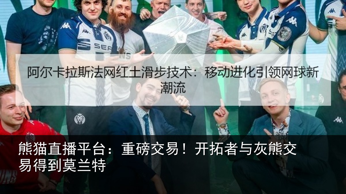 熊猫直播平台：重磅交易！开拓者与灰熊交易得到莫兰特