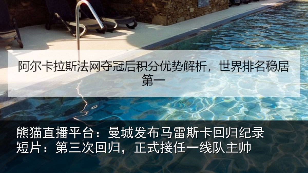 熊猫直播平台:曼城发布马雷斯卡回归纪录短片:第三次回归,正式接任一线队主帅