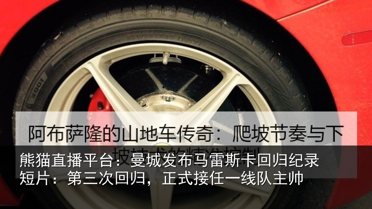熊猫直播平台:曼城发布马雷斯卡回归纪录短片:第三次回归,正式接任一线队主帅