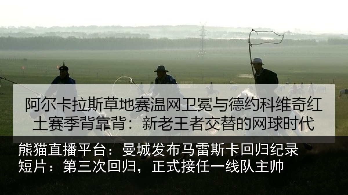 熊猫直播平台：曼城发布马雷斯卡回归纪录短片：第三次回归，正式接任一线队主帅
