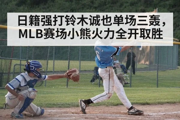 日籍强打铃木诚也单场三轰,MLB赛场小熊火力全开取胜