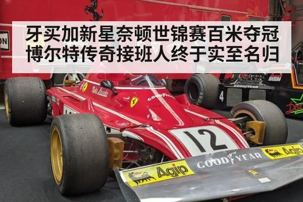 牙买加新星奈顿世锦赛百米夺冠 博尔特传奇接班人终于实至名归