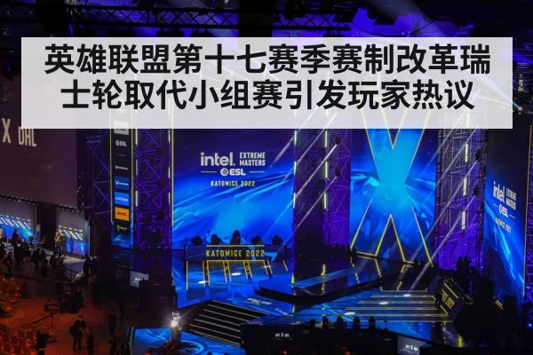英雄联盟第十七赛季赛制改革瑞士轮取代小组赛引发玩家热议