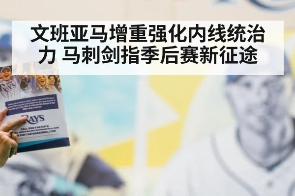 文班亚马增重强化内线统治力 马刺剑指季后赛新征途