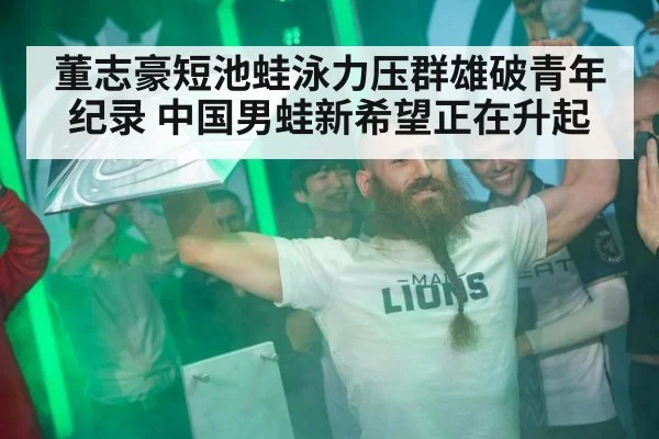 董志豪短池蛙泳力压群雄破青年纪录 中国男蛙新希望正在升起