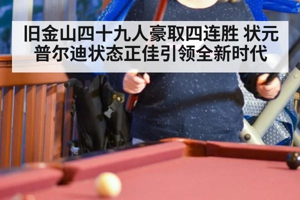 旧金山四十九人豪取四连胜 状元普尔迪状态正佳引领全新时代