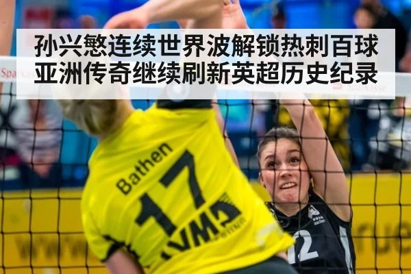 孙兴慜连续世界波解锁热刺百球 亚洲传奇继续刷新英超历史纪录