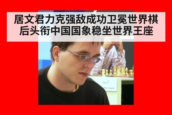 居文君力克强敌成功卫冕世界棋后头衔中国国象稳坐世界王座