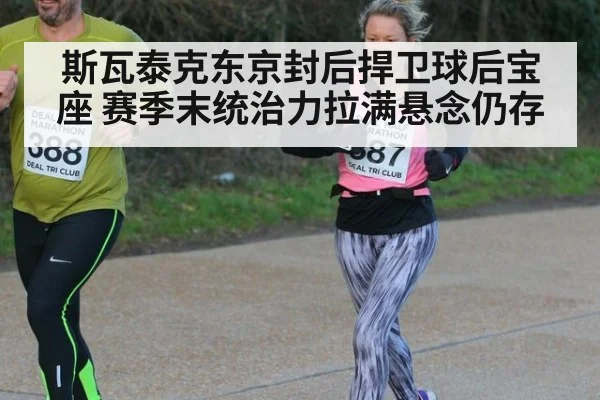 斯瓦泰克东京封后捍卫球后宝座 赛季末统治力拉满悬念仍存