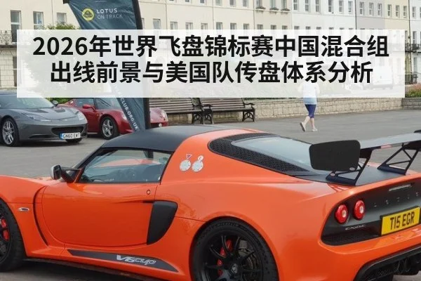 2026年世界飞盘锦标赛中国混合组出线前景与美国队传盘体系分析